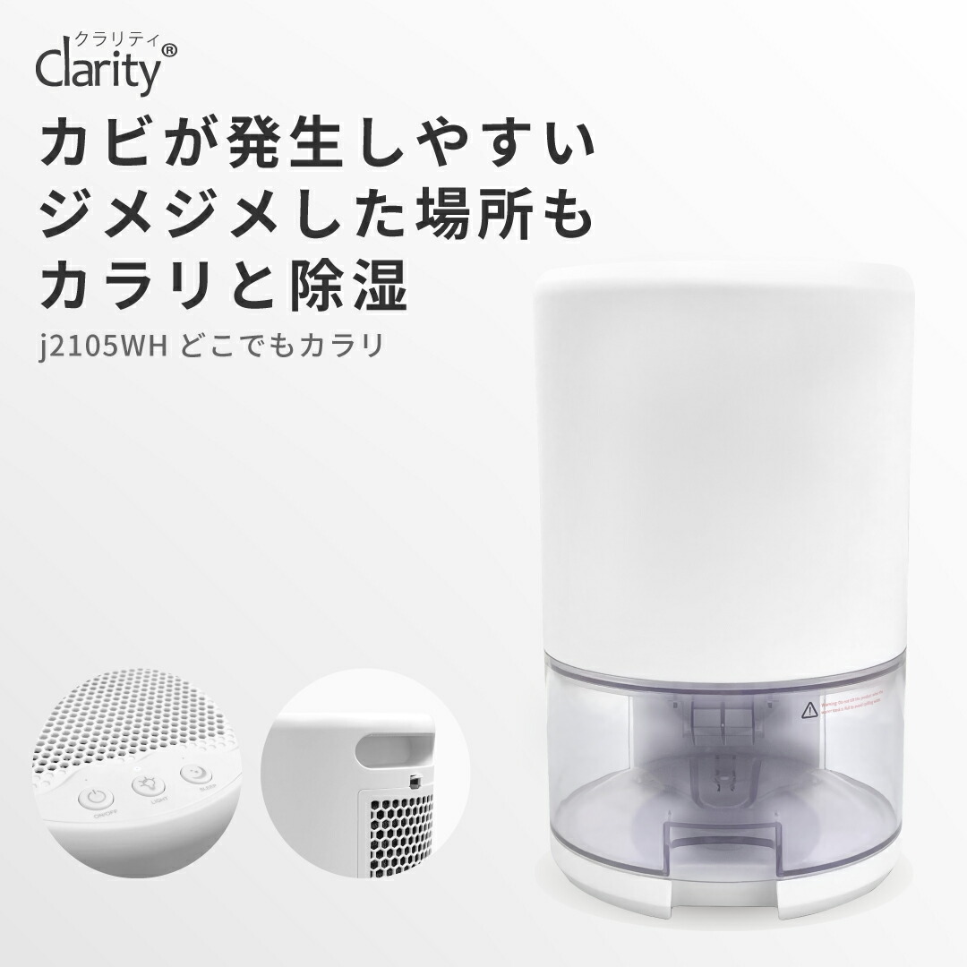 Clarity 小型 除湿機 コンパクト 省エネ ペルチェ式 消臭 静音 カビ予防 照明 部屋干し 軽量 静音 ミニ どこでもカラリ  j2105WH ｜除湿器 プレミアム美容家電 Areti.