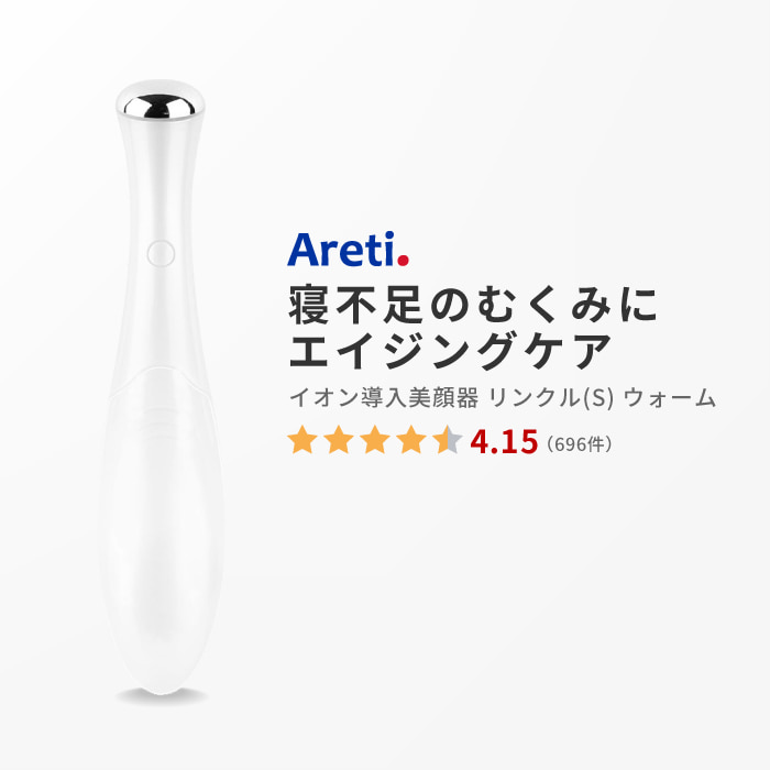 Areti(アレティ) マイナスイオン 導入 美顔器 クラリティ：リンクルS ウォーム 振動 温熱タイプ 電池式 b1209