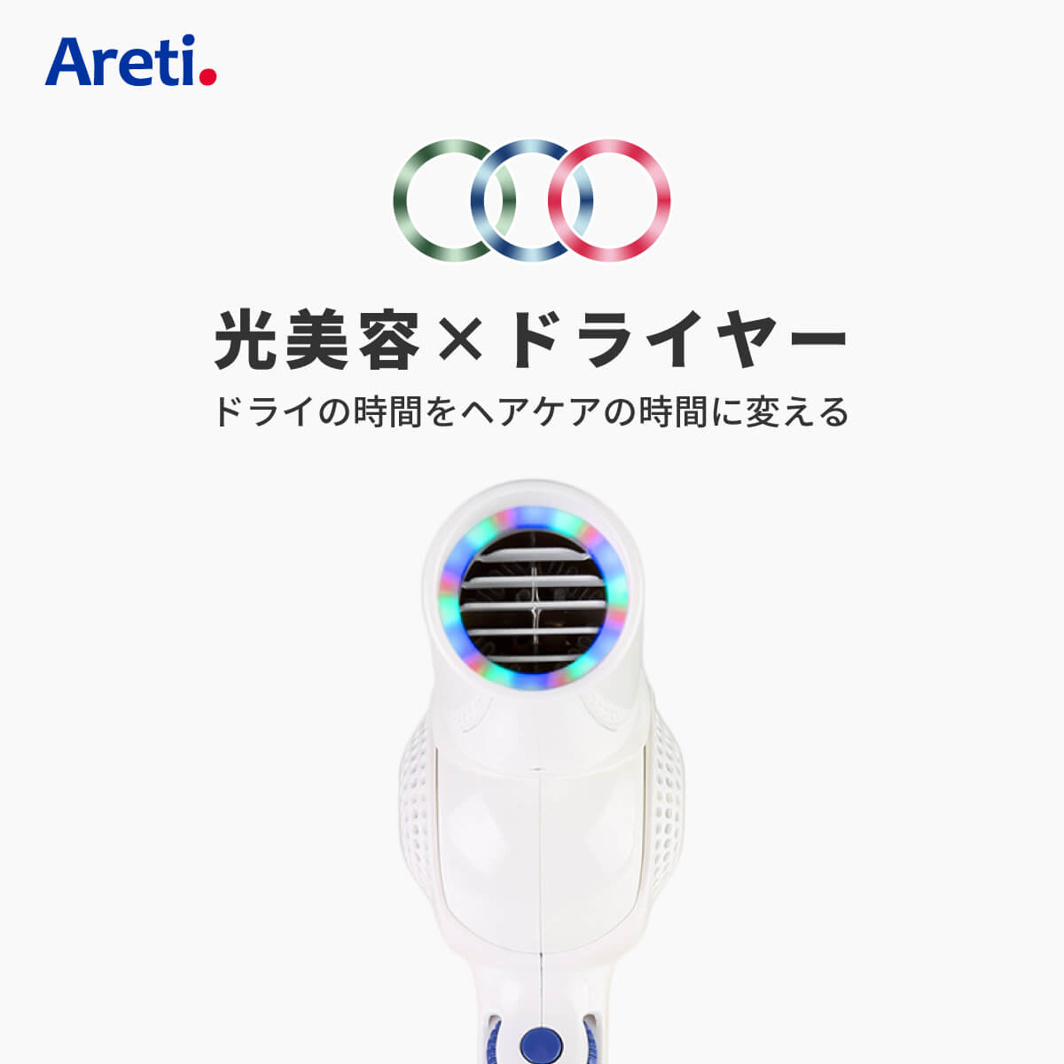 ドライヤー Areti アレティ ハンズフリー 高密度マイナスイオン モイスト ケア 3色LED