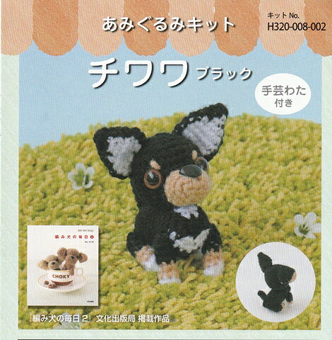 楽天市場】ハマナカ チワワ ホワイト H320-008-001｜あみぐるみ キット