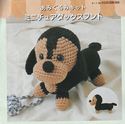 ミニチュアダックスのあみぐるみ☆クリスマス準備 楽天市場】ハマナカ ミニチュアダックスフント H320-008-004