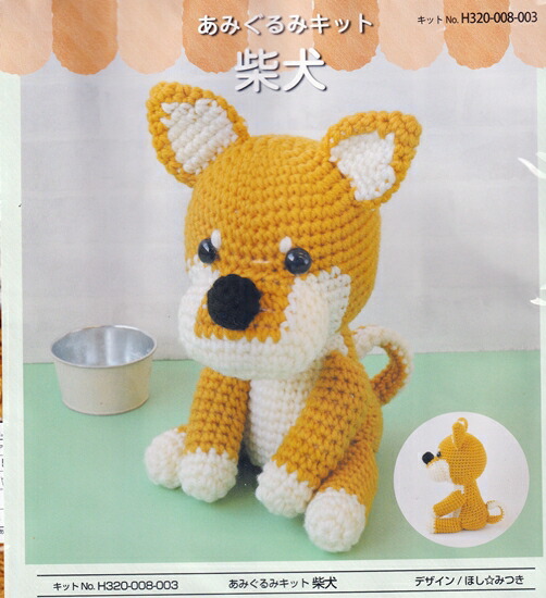 楽天市場】ハマナカ 柴犬 H320-008-003｜あみぐるみ キット 手編み