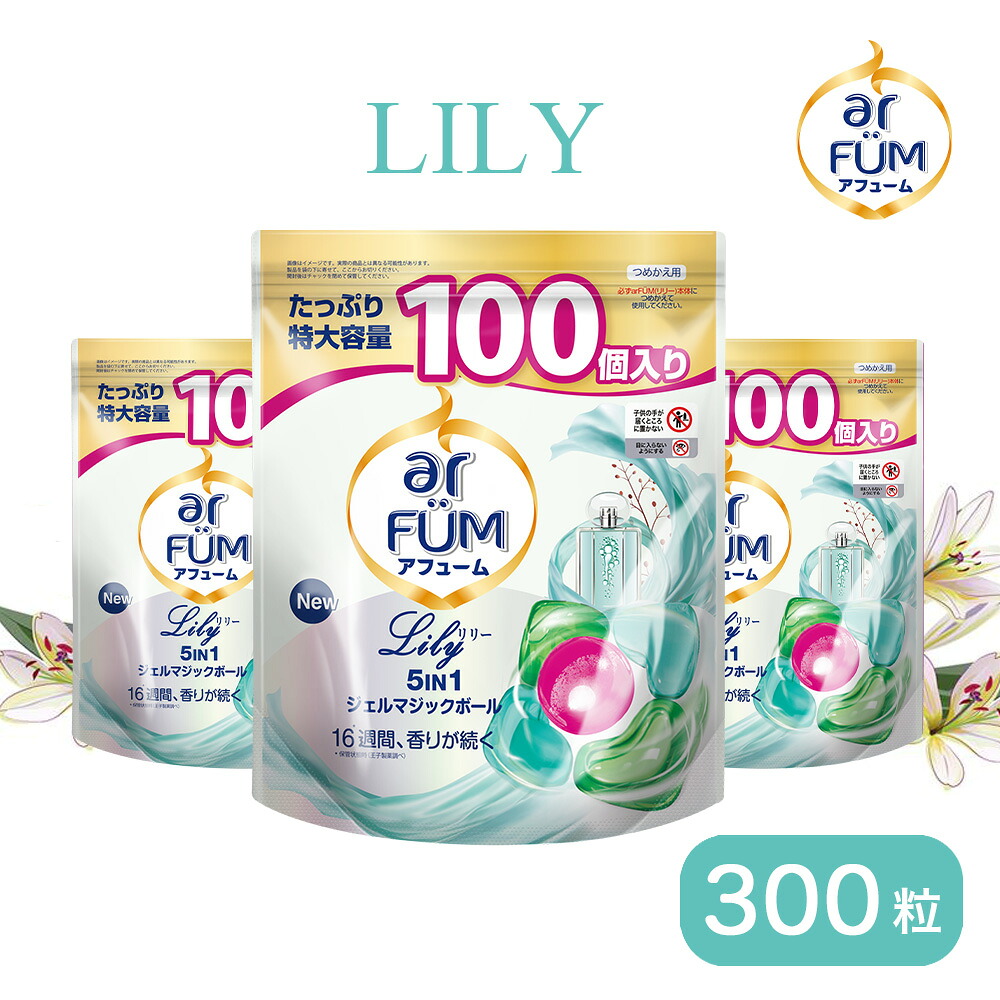 【アフューム公式限定】最大10%OFFクーポン配布中 洗剤 アフューム arFUM 洗濯洗剤 洗濯用洗剤 詰替 柔軟剤入り洗剤 特大容量 計量いらず 100粒&times;3 リリー 百合&アンバーの華やかな香り 5in1 ジェルマジックボール 送料無料 消臭 抗菌 新生活 詰め替え｜アフュームブランドショップ