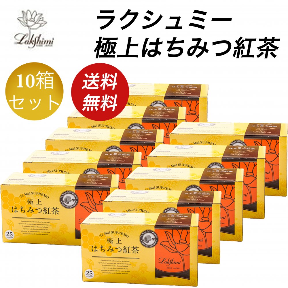 ラクシュミー 極上はちみつ紅茶 10箱 【公式通販】