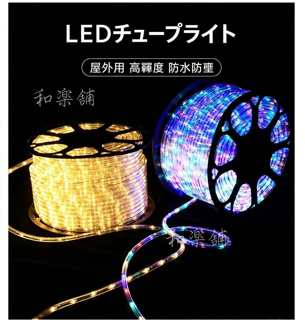 イルミネーション クリスマス チューブライト ロープライト LED 50m LEDライト 防水 屋外 ［LED チューブ ロープ ライト 電飾 イルミネーションライト LEDイルミネーション クリスマスツリー ハロウィン 飾り］ 【クーポン】 【送料無料】｜アーガイル