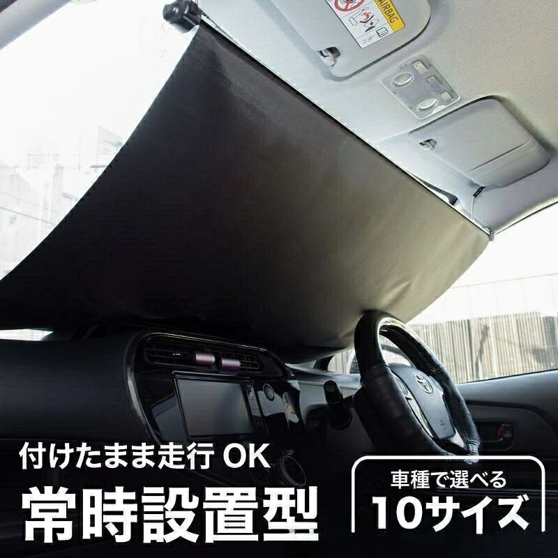 日がさ 車 向こう正面 常時滑りだし型 軽自動車 平平凡凡たる車 遮光 ロールスクリーン 吸盤 汎用 引き幕 目かくし疑しさ 日よけ