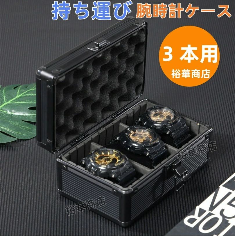 【貨物輸送無料】 ウォッチ入れもの  軽銀アロイ   返り咲き 時辰儀入れもの 3本用 矩形 携帯時計入れもの 納めるボックス席 寄せあわせ入れもの 持ちはこぶ 助けになるパウダーコンパクト 差し上げ物 見せる納める メンズ 御前上等珈琲 納める 差し上げ物 父の日