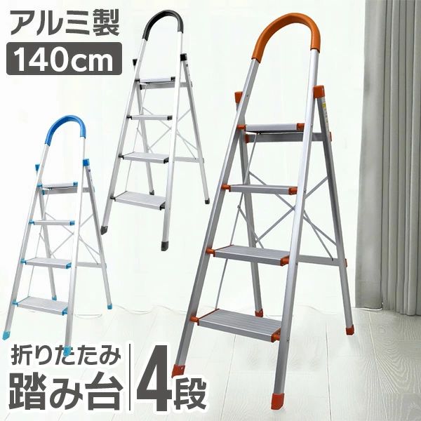 脚立 4段 3段 軽銀 踏み台 折りたたみ 今めかしい 軽さ 折りたたみ脚立 持ちかこい女 足取り台 ステップラダー 掛けはしご 掛けはしご 足取り 大掃き出す 洗車台 貨物輸送無料