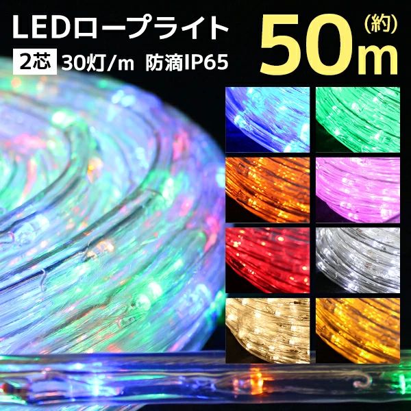 照度 クリスマス 熱電子管ともし火 縄索ともし火 LED 50m LEDともし火 雨合羽 露天 ［LED 熱電子管 縄索 ともし火 電飾 照度ともし火 LED照度 ヨーロッパ樅 ハロウィン 飾りつけ］ 貨物輸送無料