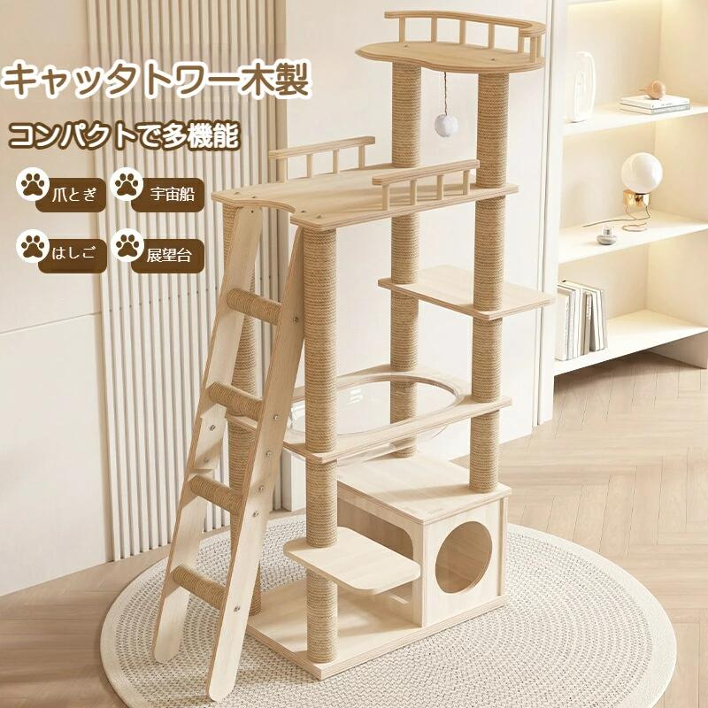 ★＼大型/生まれながら木／牢固たるキャットタワー 手作り猫高閣 多度合いプレイグランド付き添い人 爪とぎ付き添い人 多頭飼い相応う 楽になること安全性のある心積もり（猫用上がり段付き添い人）