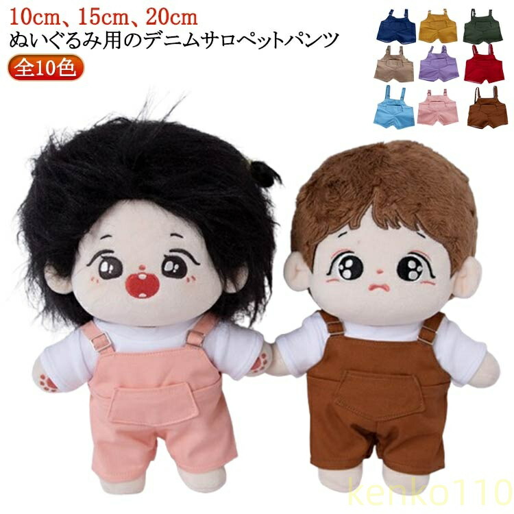 楽天市場】【送料無料】サロペット パンツ 洋服 ぬい服 15cm