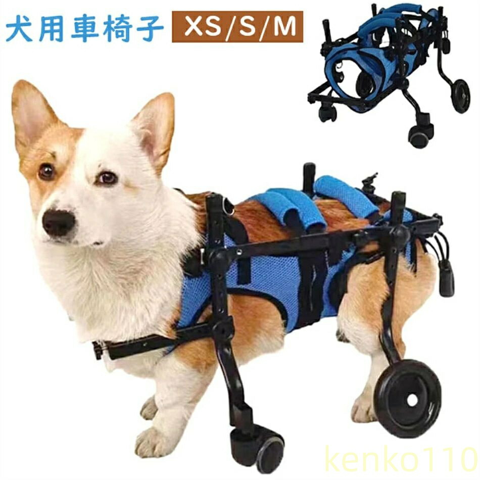 【送料無料】犬用車椅子 犬用歩行器 後ろ足 ペット車椅子 歩行補助 犬用カート ドッグウォーカー　 リハビリ用歩行補助具 シニアドッグ サイズ調整可能 お散歩 補助輪 犬用介護 コーギー ?