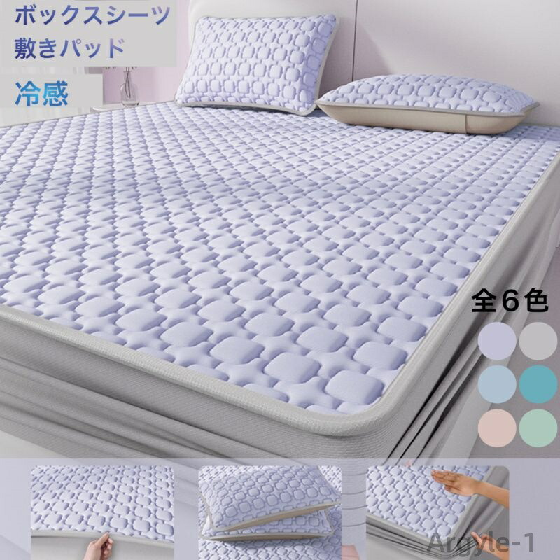 【送料無料】ボックスシーツ 夏用 ひんやり 接触冷感 敷きパッド一体型 パッド一体型ボックスシーツ 敷きパッド 夏用 防ダニ 抗菌防臭
