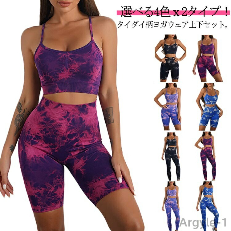 【送料無料】スポーツウェア ヨガウェア おしゃれ ヨガパンツ スポーツブラ タイダイ柄 ロングパンツ 上下セット レディース ハーフパンツ