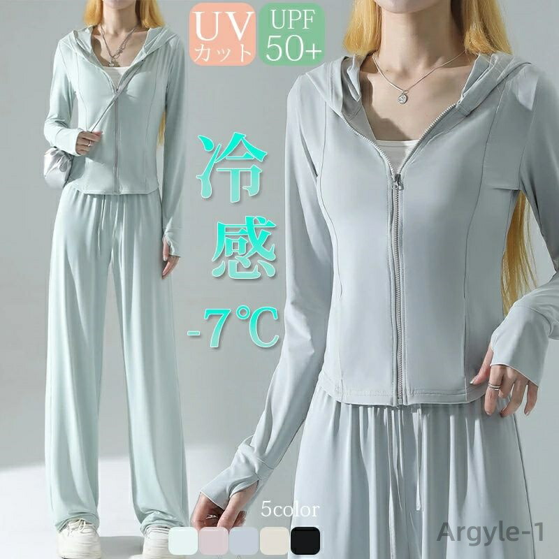【送料無料】パーカー 冷感 -7℃ 接触冷感 UPF50+ ラッシュガード レディース 長袖 ひんやり おしゃれ トップス パンツ ストレッチパンツ