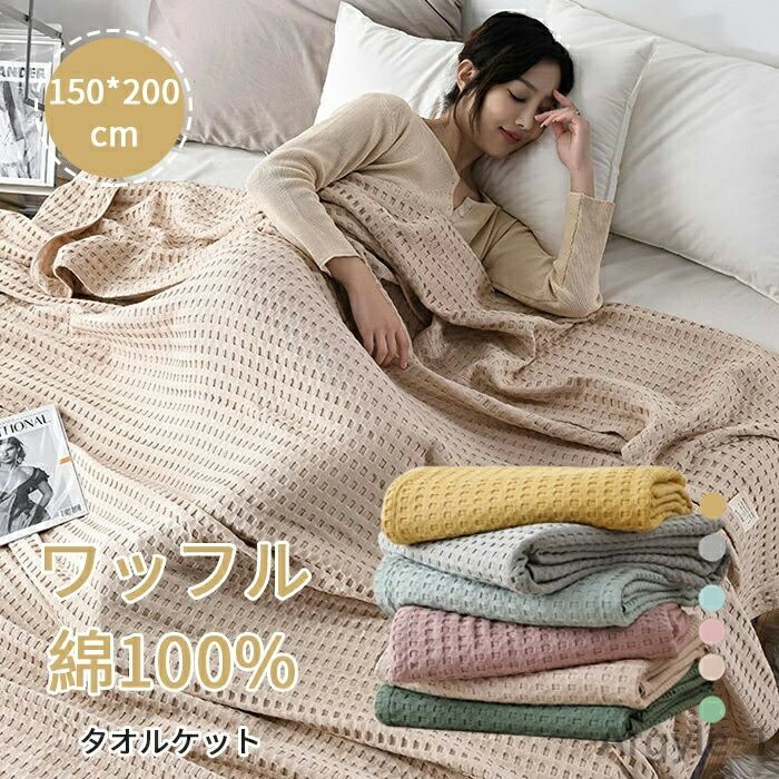 【送料無料】ワッフル　綿　シングル　ブランケット　150*200cm　やわらかな肌触り　エアーケット　キルトケット　春夏　秋冬　オールシ