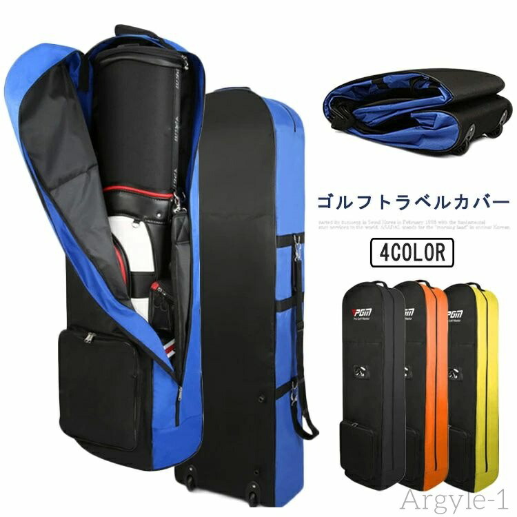 【送料無料】キャスター付き カバー トラベルカバー トラベルケース キャディバッグ 折りたたみ ローラー付き ゴルフバッグ トラベルカバー｜えーあい