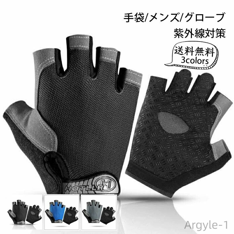 【送料無料】手袋 メンズ グローブ 紫外線対策 日焼け防止 指あき 指なし 通気性 男女兼用 アウトドア サイクリング 自転車 登山 運転用