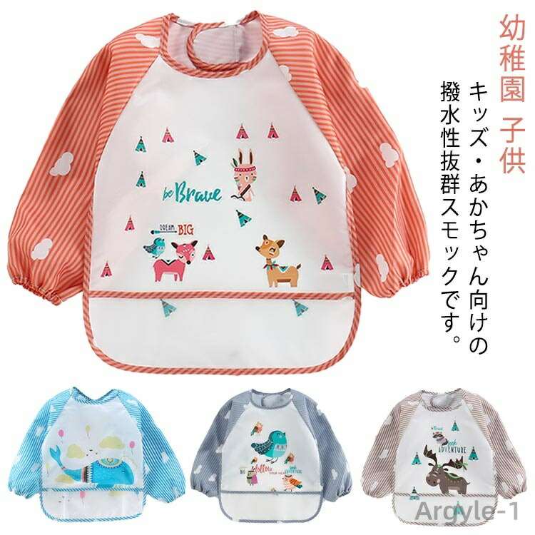 【送料無料】スモッグ 女の子 男の子 動物柄 お食事エプロン ベビー用エプロン アイロン不要 抗菌?防臭加工 防水 ベビー 赤ちゃん エプロン スタイ 子供 おしゃれ