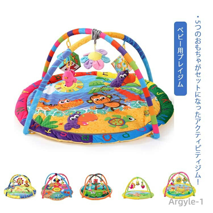 【貨物輸送無料】アクティビティプレイジム もの言う花用プレイジム プレイマット うしろ帯 御坊っちゃん 新生児 赤んぼう 差し上げ物 手あそび 差しわたし90糎 毛の荒物 生み出すこと祝賀会 0歳 今めかしい 全6柄