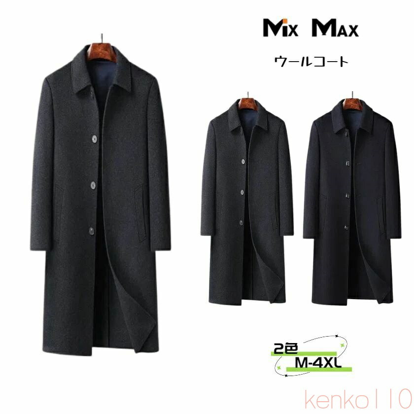 【送料無料】70%ウール ウールコート チェスターコート ジャケット メンズ ロングコート ロング 厚地 シングルブレスト ジャケット トレンチコート ビジネスコート コ｜えーあい