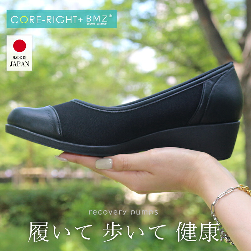 《サイズ交換無料》BMZ インソール ダイエット パンプス CORE-RIGHT コアライト 中敷き リカバリー 走れる 痛くない 柔らかい 歩きやすい 痩せる 黒 レディース ローヒール フラット シューズ 靴 姿勢 足 脚 痩せ 肩こり 腰痛 3E 運動 アーチ 履くだけ 筋トレ