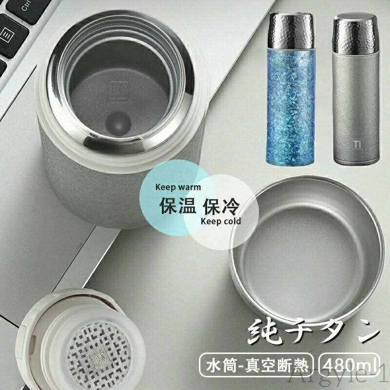 【貨物輸送無料】チタン 差し上げ物 敬老の日 父の日 畏まり 報いる 茶こし付き添い人 蓋付き添い人 水呑み アウトドア 今めかしい ファション 車載 直飲み 保冷 保温 もの堅い 軽さ 無意味さ断熱