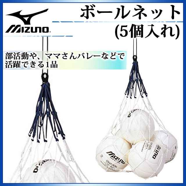 楽天市場 ミズノ バレーボール入れ ボールネット 5個入れ 9za815 Mizuno ストッパー付き アルア