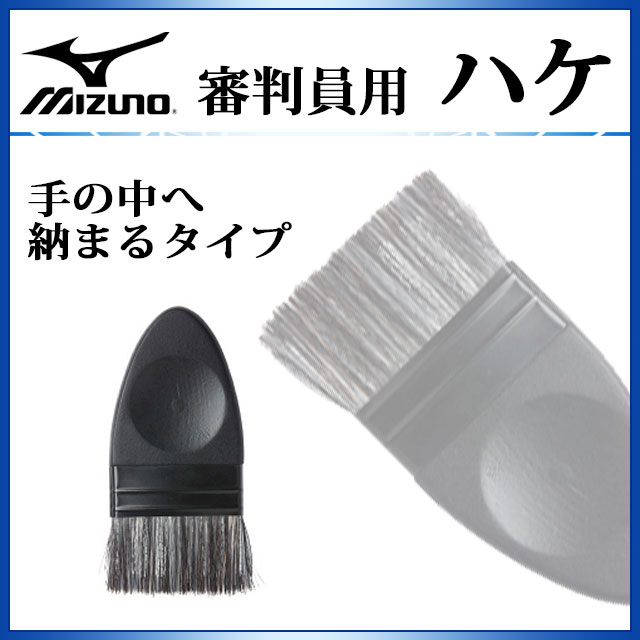 475円 【SALE／74%OFF】 ミズノ 審判用品 ハケ 1GJYU10009 MIZUNO