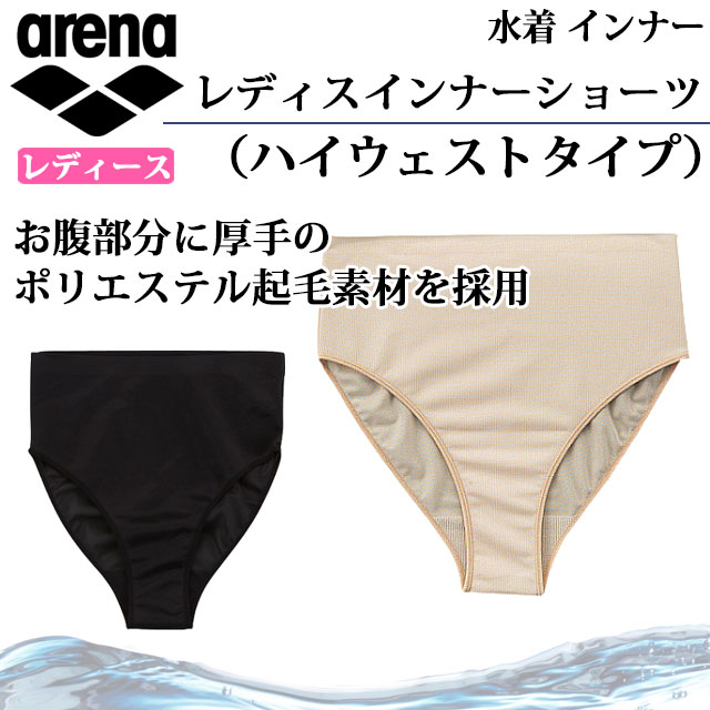 アリーナ 水泳水着 レディスインナーショーツ ハイウェストタイプ ARN-4450 arena レディース お腹部分に厚手のポリエステル起毛素材  女性用 WEB限定