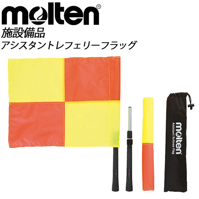 Molten モルテン サッカー アシスタントレフェリーフラッグ Qf00 送料無料 45 素材ポール 私たちも新型コロナウ Diasaonline Com