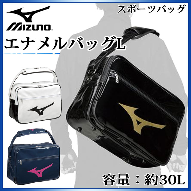 楽天市場 ミズノ スポーツバッグ エナメルバッグl 33js12 Mizuno 定番のショルダーバッグ 約30l アルア