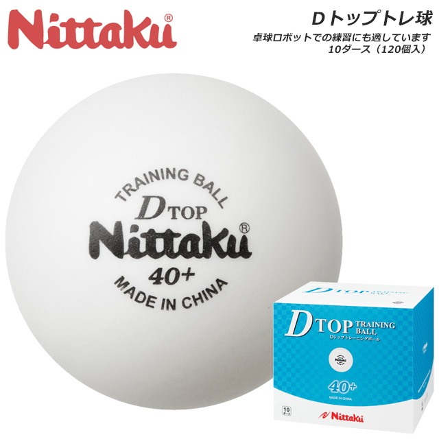 ニッタク 卓球 ボール 10ダース 1球入り 硬式40ミリ 練習球 Dトップトレ球 プラスチック ホワイト Nittaku Nb15 期間限定で特別価格