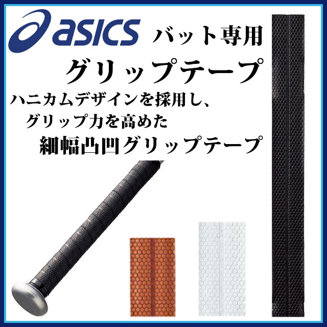 3 980円 税込 以上ご購入で送料無料 【あす楽対応】 アシックス asics ベースボール グッズ バット専用グリップテープ BET-06 野球