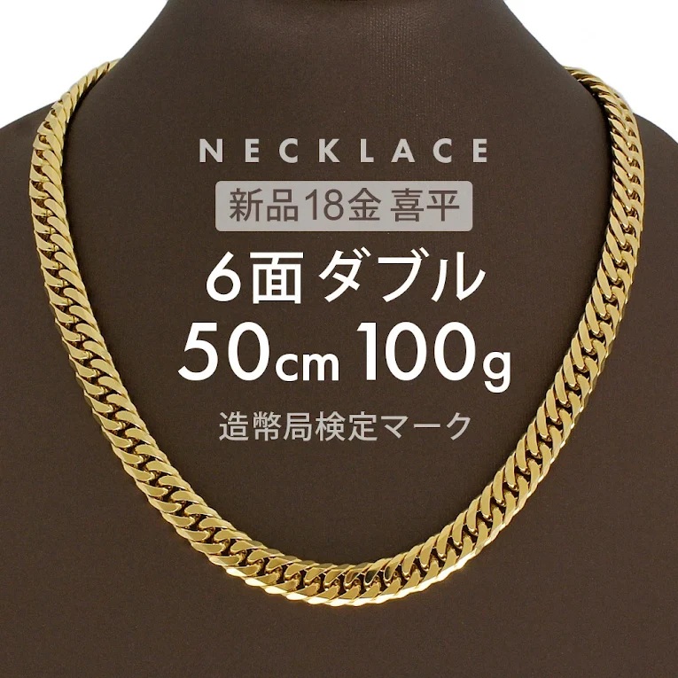 K18 喜平ネックレス 6面ダブル 6DCW 50cm 100g 前後 喜平 ネックレス 6面 ダブル 留め具 中折れ式 18金 ゴールド 18金ネックレス k18ネックレス 金ネックレス メンズ レディース ユニセックス ホールマーク(造幣局検定マーク)刻印入 【新品】キヘイ【配達時転送不可商品】|Aria&RK