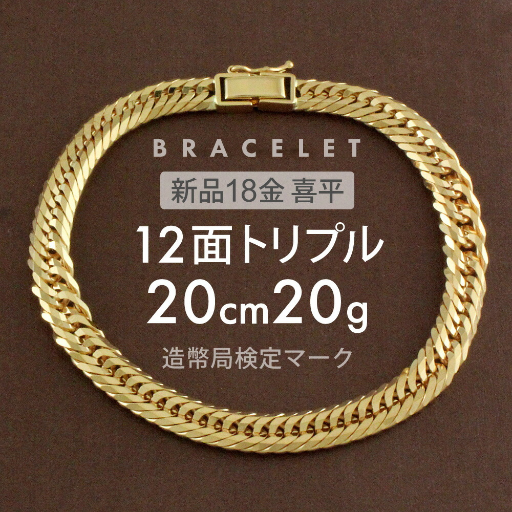 楽天市場】喜平 ブレスレット 約11g 12面トリプル 12DCT 18cm