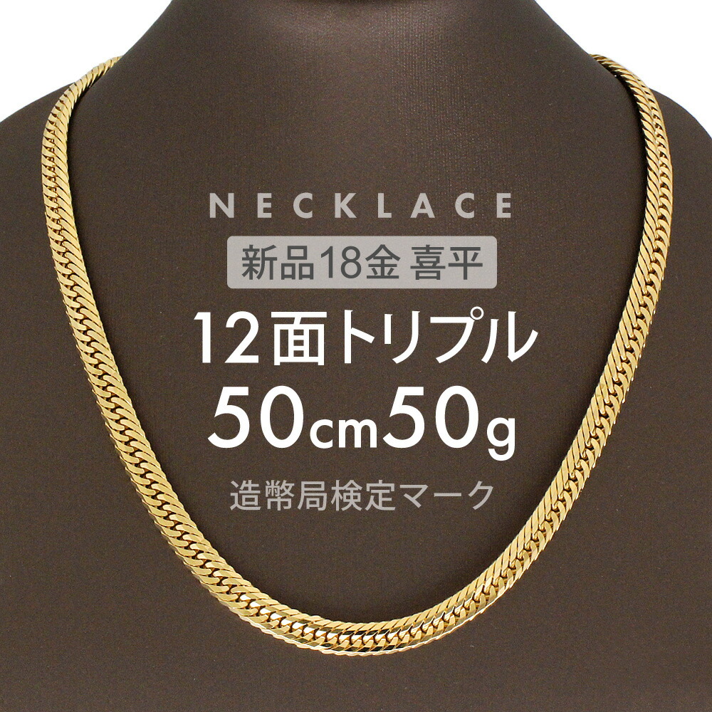 喜平ネックレス　12面トリプル　50cm 42g GOLD セーフティー K18 12面 トリプル 50g 60cm ネックレス 造幣局刻印有り[] Kihei