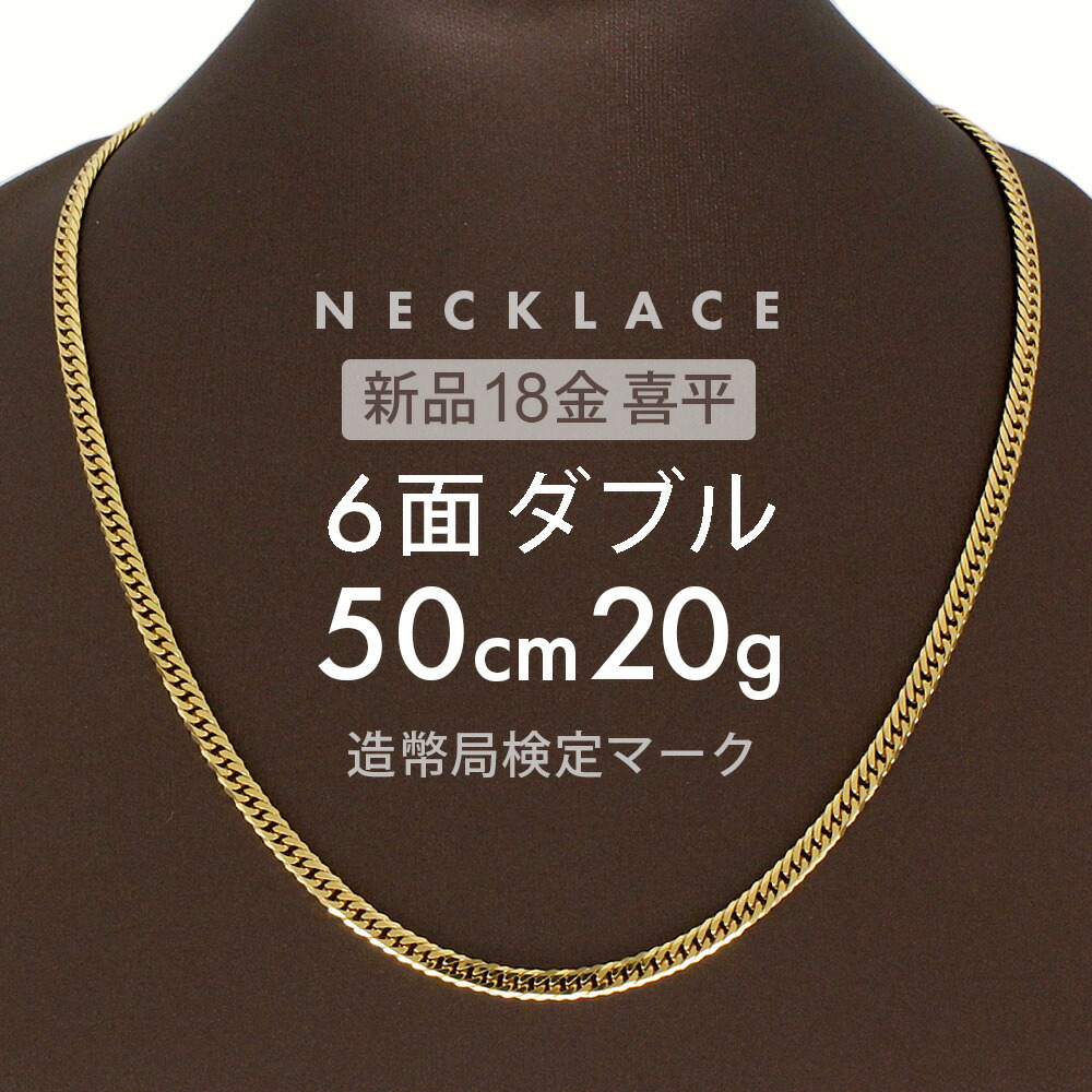 喜平 ネックレス K18 ダブル 6面 11g 55cm 造幣局　18K K18 6面 ダブル 11g 55cm ネックレス 造幣局刻印有り[] Chain