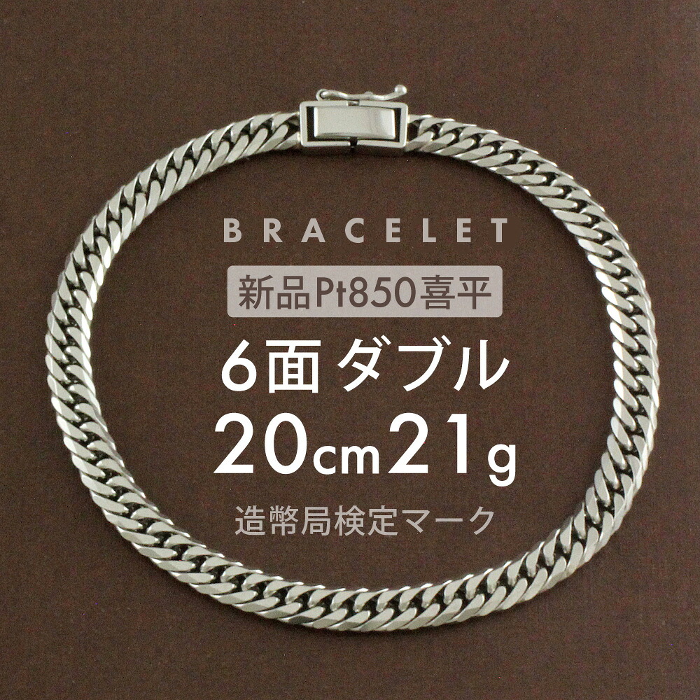 喜平 プラチナ ブレスレット 約21g 6面ダブル 6DCW 20cm 留め具中折れ式 6面ダブル喜平 pt850 6面 ダブル 喜平ブレスレット レディース メンズ チェーンブレスレット ブレスレットチェーン ホールマーク(造幣局検定マーク)刻印入【新品】キヘイ【配達時転送不可商品】｜Aria＆RK