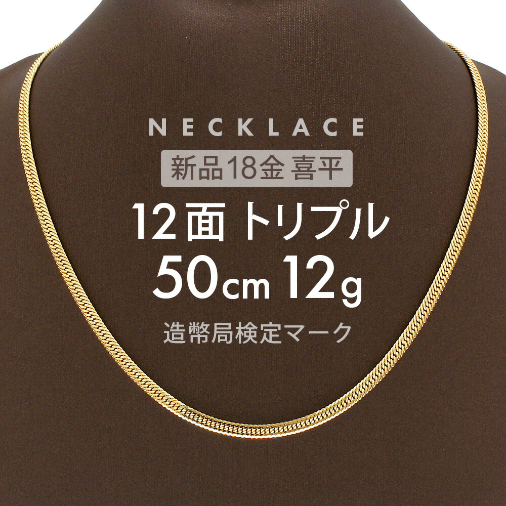 【新品】K18 喜平12面トリプル50cmネックレス 喜平 ネックレス 約50g 12面トリプル 12DCT 50cm 留め具中折れ式 18金