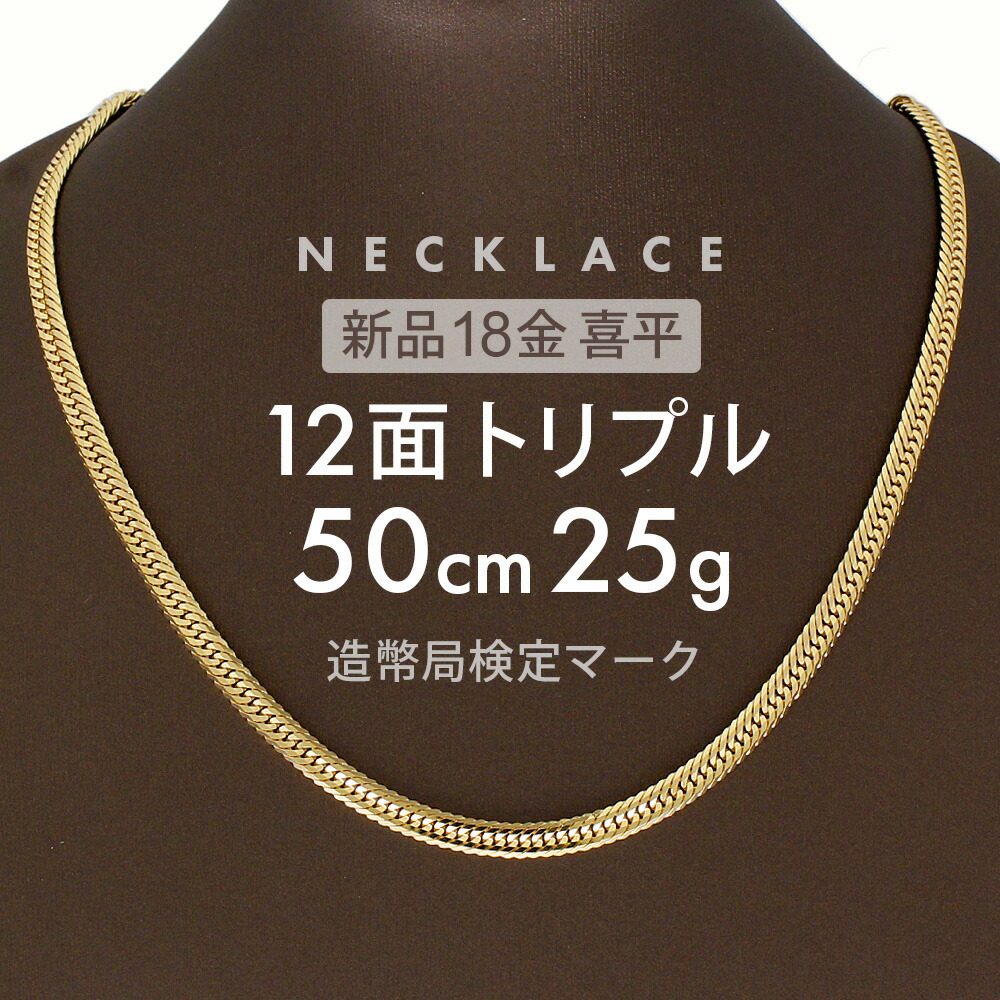 楽天市場】喜平 ネックレス 約25g 12面トリプル 12DCT 50cm 留め