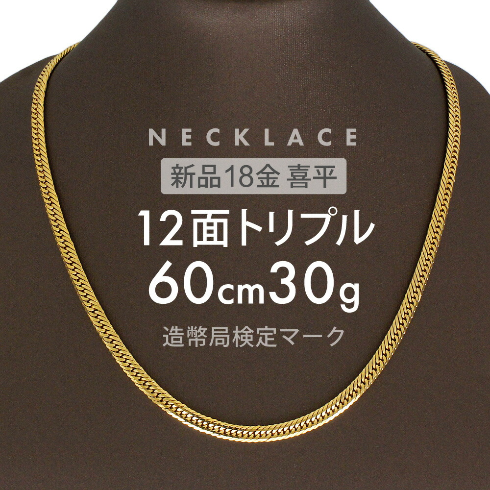 楽天市場】喜平 ネックレス 約30g 12面トリプル 12DCT 60cm 中