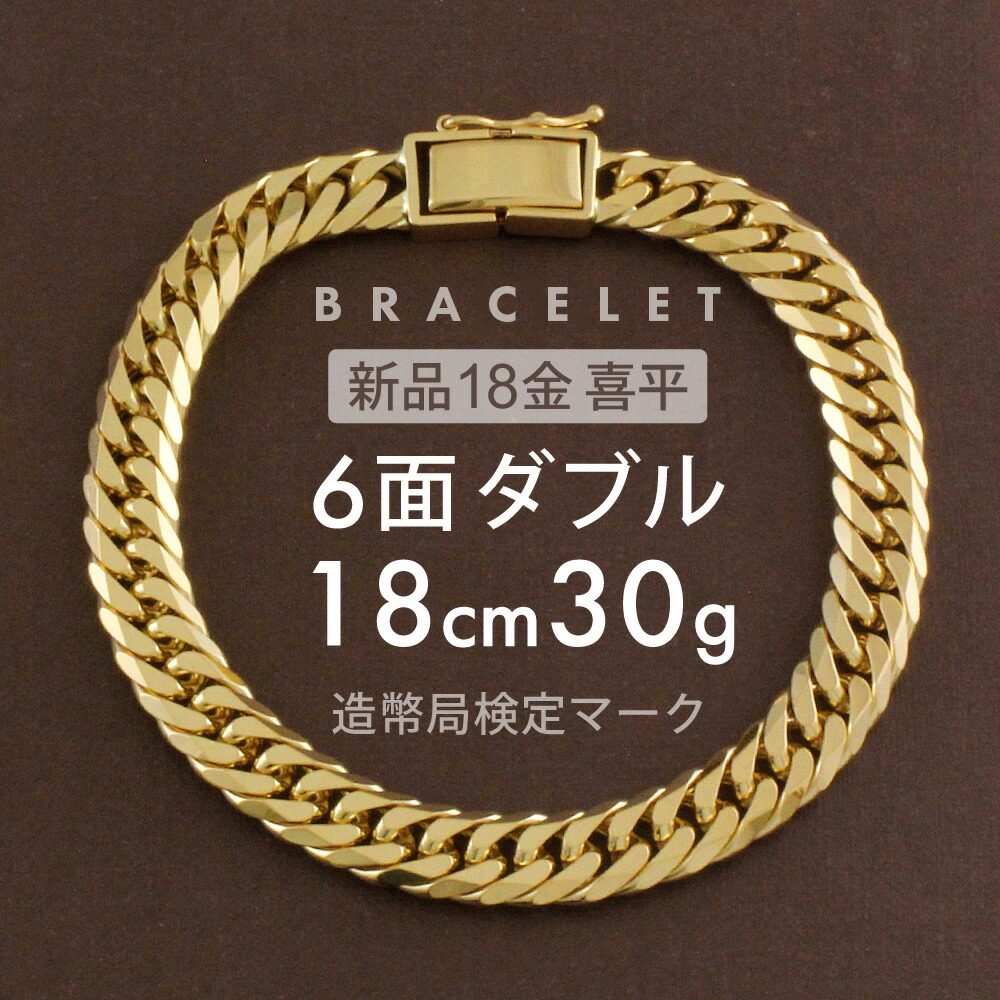 楽天市場】喜平 ブレスレット 約30g 6面ダブル 6DCW 18cm 留め具