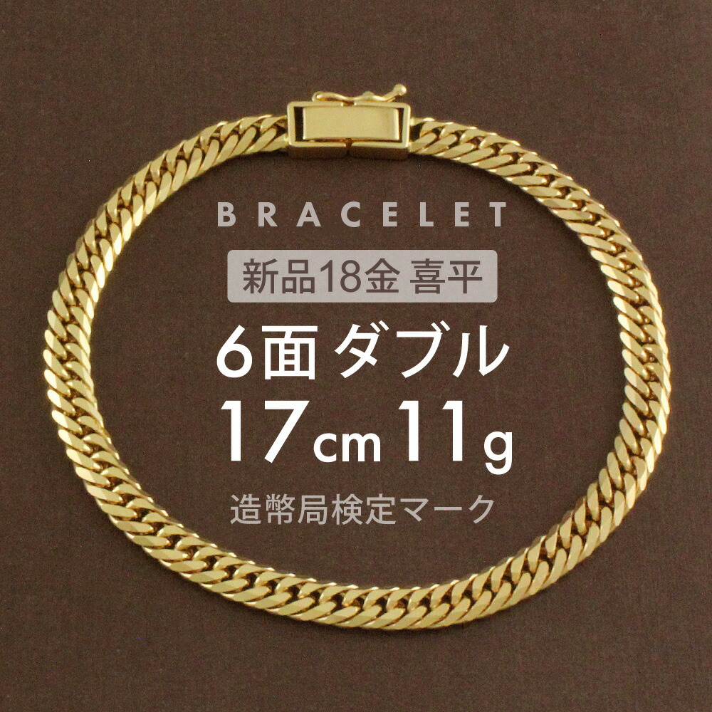 楽天市場】喜平 ブレスレット 6面ダブル 6DCW 17cm 約11g 留め具