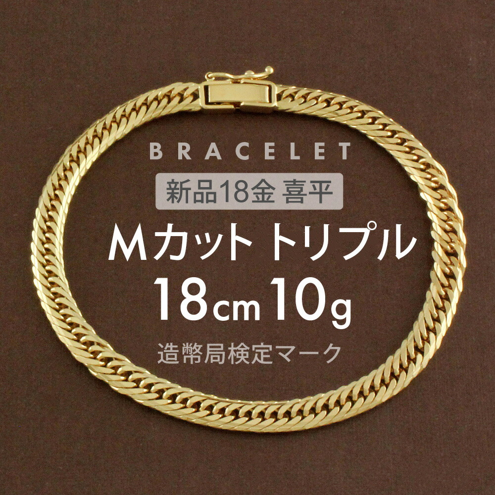 18K刻印あり 20cm 喜平 遺品整理 ブレスレット レディース 18金 喜平ブレスレット Mカット トリプル 7g 17cm メンズ