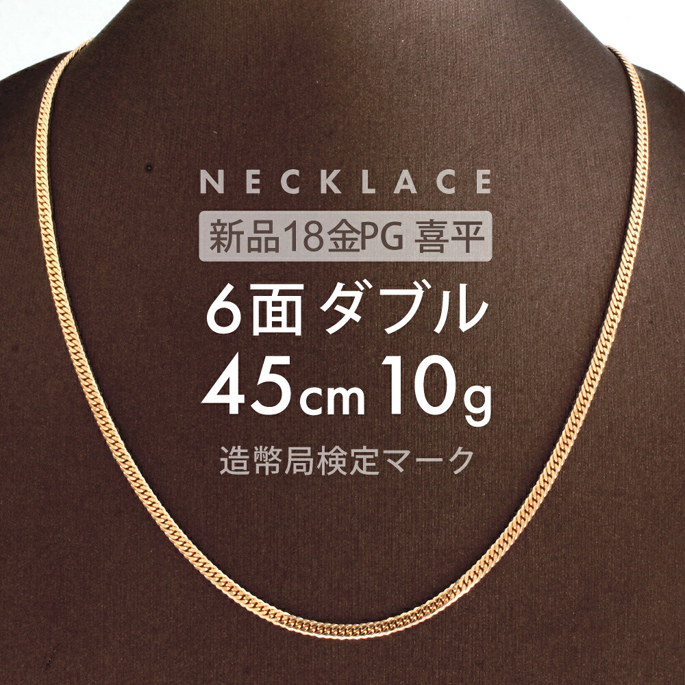 喜平 ネックレス 6面ダブル 6DCW 45cm 約10g 留め具中折れ式 18金 K18ピンクゴールド ユニセックス ホールマーク(造幣局検定マーク)刻印入 新品キヘイ 配達時転送不可商品