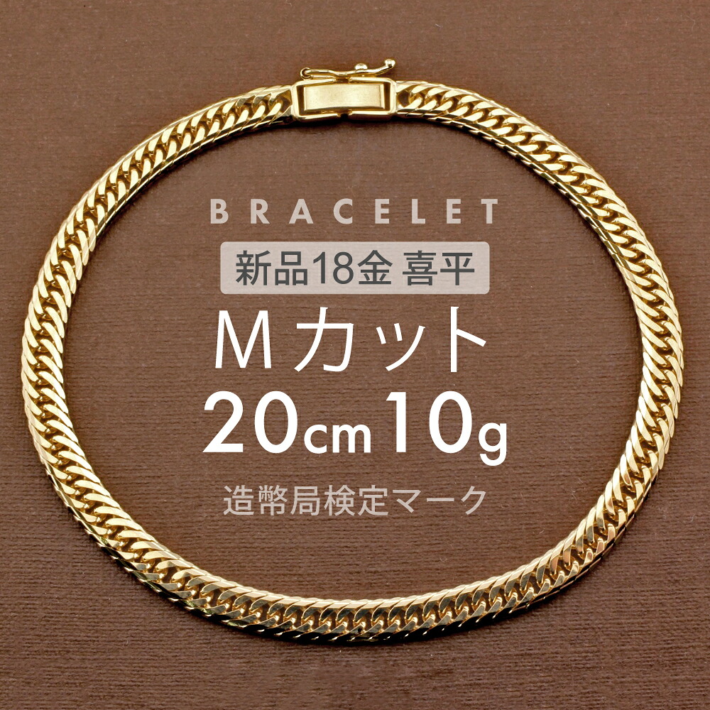 喜平 ネックレス 約10g Mカットトリプル MカットT 20cm 留め具 中折れ式 18金 K18ゴールド ホールマーク(造幣局検定マーク)刻印入 新品キヘイ 配達時転送不可商品