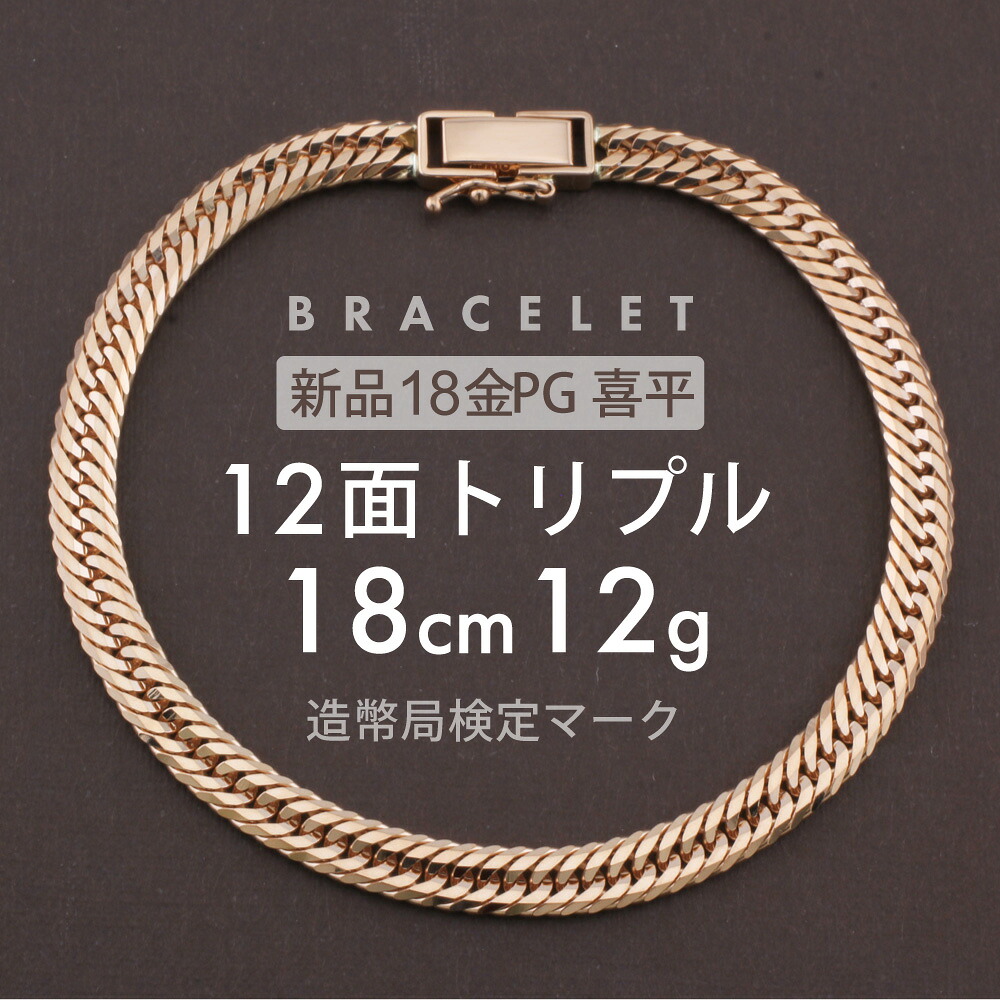 喜平 ブレスレット 12面トリプル 12DCT 18cm 約12g 留め具中折れ式 18金 K18ピンクゴールド ユニセックス ホールマーク(造幣局検定マーク)刻印入 新品キヘイ 配達時転送不可商品