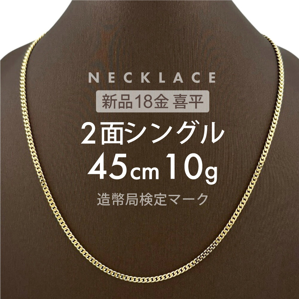 喜平 ネックレス 2面シングル 2DC 45cm 約10g 留め具中折れ式 18金 K18ゴールド ユニセックス ホールマーク(造幣局検定マーク)刻印入 新品キヘイ 配達時転送不可商品