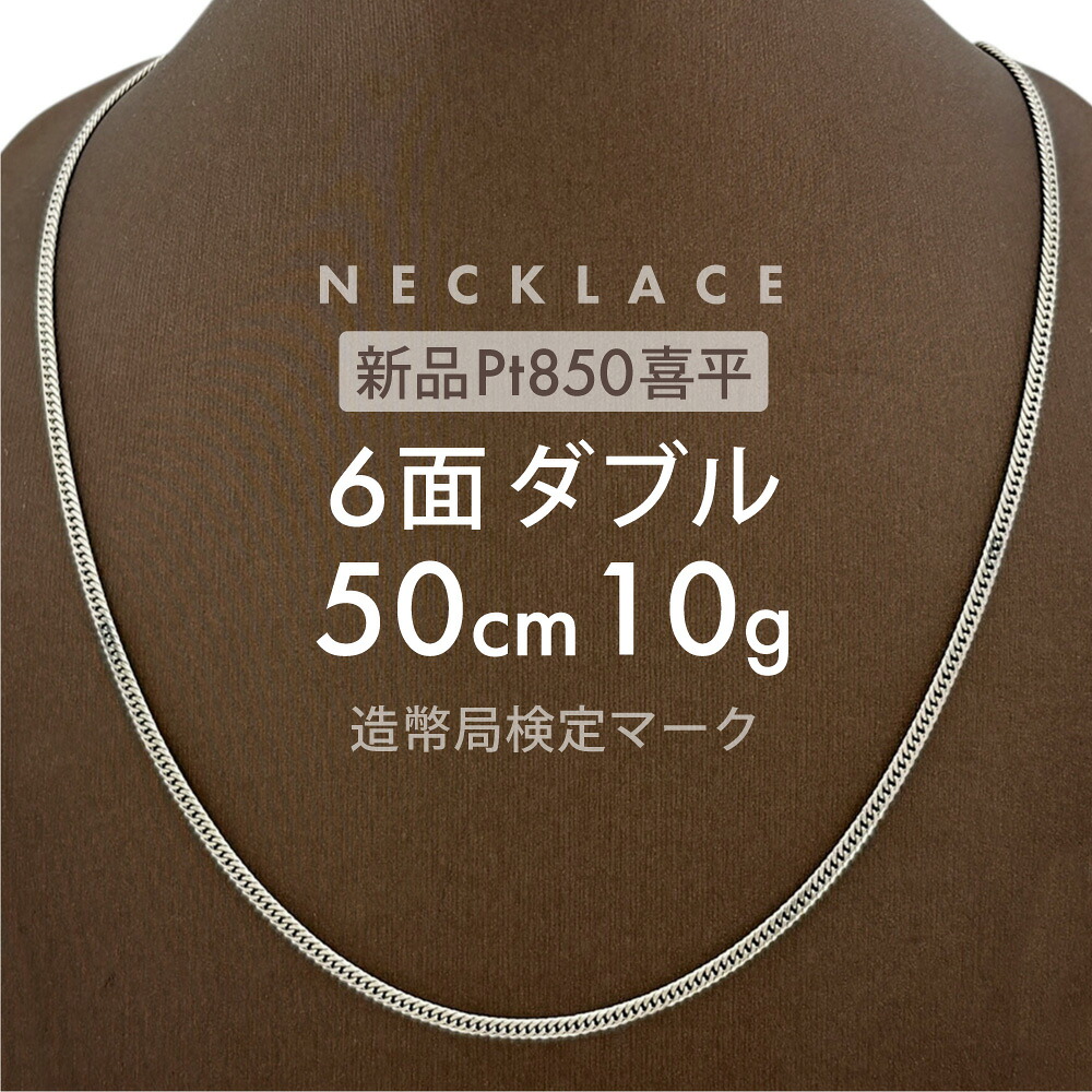 喜平 ネックレス 6面ダブル 6DCW 50cm 約10g 留め具引き輪式 Pt850プラチナ ユニセックス ホールマーク(造幣局検定マーク)刻印入 新品キヘイ 配達時転送不可商品｜Aria＆RK